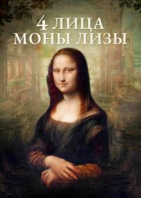 4 лица Моны Лизы (2019) Identità Monna Lisa