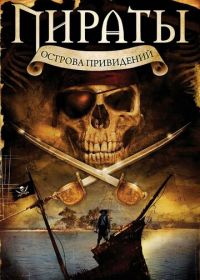 Пираты острова привидений (2007) Pirates of Ghost Island