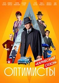 Оптимисты (2017-2020)