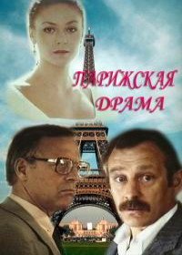 Парижская драма (1984)