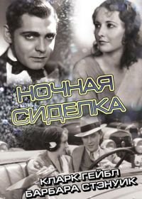 Ночная сиделка (1931) Night Nurse