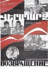 Возвращение (1972) Vozvraschenie