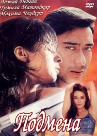 Подмена (2000) Deewane