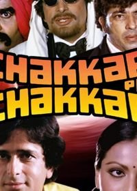 Головокружительная история (1977) Chakkar Pe Chakkar
