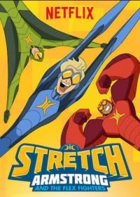 Стретч Армстронг (2017-2018) Stretch Armstrong & the Flex Fighters