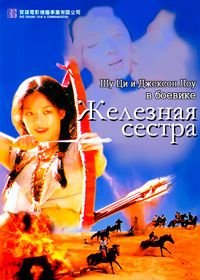 Железная сестра (1996) Han fu gang