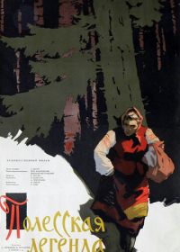 Полесская легенда (1957)