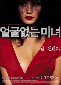 Красавица без лица (2004) Eolguleopneun minyeo