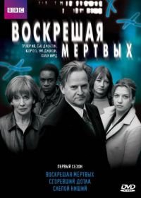 Воскрешая мертвых (2000-2011) Waking the Dead