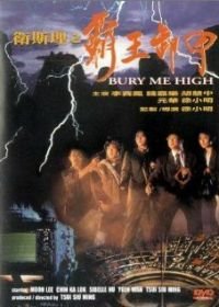 Похороните меня повыше (1991) Wei Si Li zhi ba wang xie jia