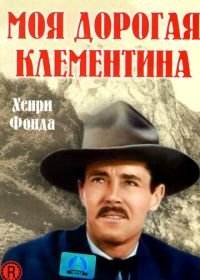 Моя дорогая Клементина (1946) My Darling Clementine