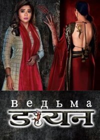 Ведьма (2018-2019) Daayan