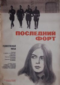 Последний форт (1972)