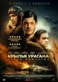 Крылья урагана (2018) Hurricane