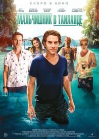 Мальчишник в Таиланде (2019) Changeland