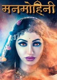 Манмохини (2018-2020) Manmohini