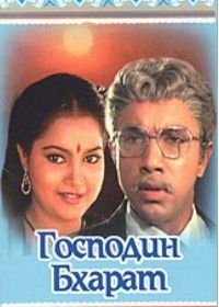 Господин Бхарат (1986) Mr. Bharath