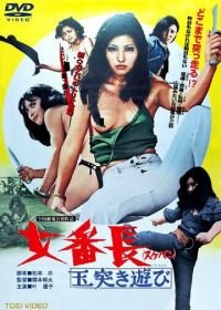 Девушка-босс или 7 сумасшедших игр с мячом (1974) Sukeban: Tamatsuki asobi