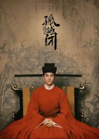 Закрывшись в одиноком замке (2020) Gu cheng bi