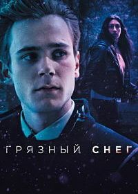 Грязный снег (2019) Skitten Snø