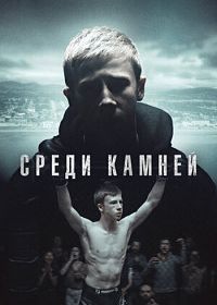 Среди камней (2019) Darklands