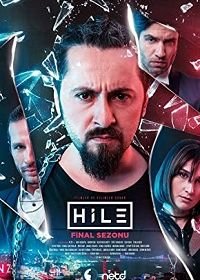 Уловка (2017-2019) The Cheat / Hile