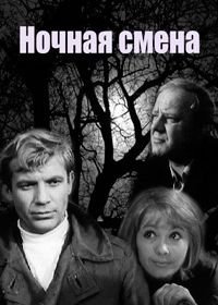 Ночная смена (1970)