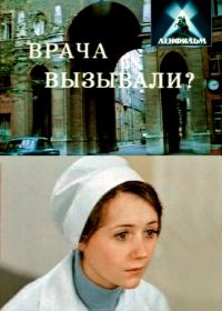 Врача вызывали? (1974)