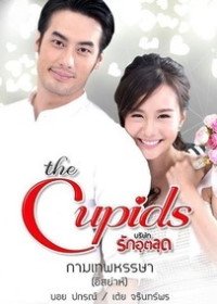 Радостный Купидон (2017) The Cupids Series: Kammathep Hunsa