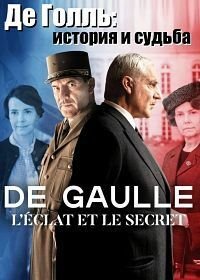 Де Голль: история и судьба (2020) De Gaulle, l'éclat et le secret