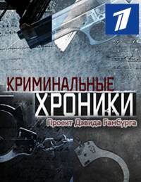 Криминальные хроники (2009-2012)