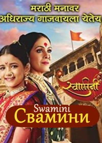 Свамини (2019) Swamini