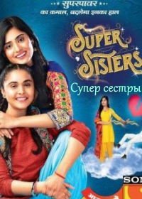 Супер сестры (2018) Super Sisters - Chalega Pyar Ka Jaadu