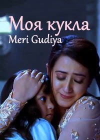 Моя кукла (2019) Meri Gudiya