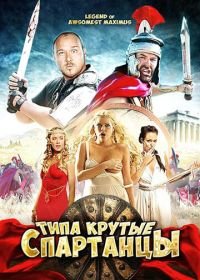 Типа крутые спартанцы (2010) The Legend of Awesomest Maximus