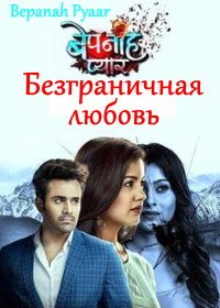 Безграничная любовь (2019) Bepanah Pyarr