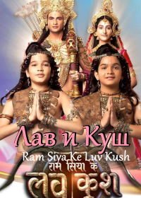 Лав и Куш (2019) Ram Siya Ke Luv Kush