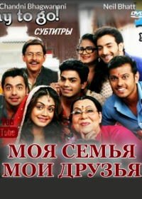 Моя семья мои друзья (2015) Tum Hi Ho Bandhu Sakha Tumhi