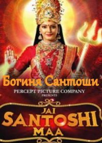 Богиня Сантоши (2020) Santoshi Maa - Sunayein Vrat Kathayein