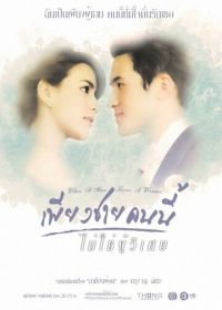 Обыкновенное чудо (2016) Piang Chai Khon Nee Mai Chai Poo Wised