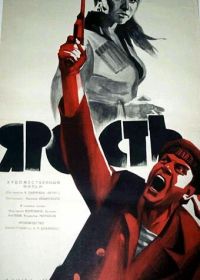 Ярость (1965)