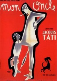 Мой дядюшка (1958) Mon oncle