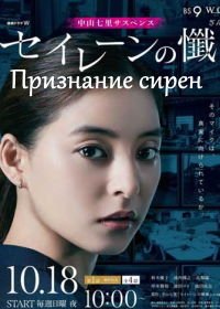 Признание сирен (2020) Sirens No Zange