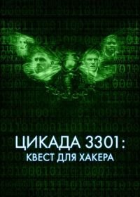 Цикада 3301: Квест для хакера (2021) Dark Web: Cicada 3301