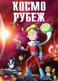 Космо-Рубеж / Крайний космос / Космический рубеж (2018-2021) Final Space