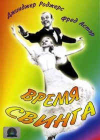 Время свинга (1936) Swing Time