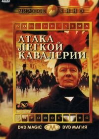 Атака легкой кавалерии (1968) The Charge of the Light Brigade