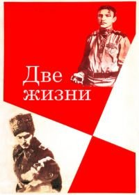 Две жизни (1961)