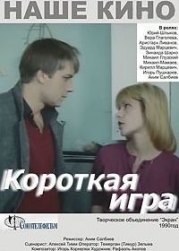 Короткая игра (1990)