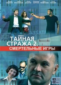 Тайная стража 2: Смертельные игры (2009)